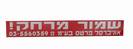 מדבקת שמור מרחק + פרסום