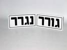 שלט גורר - נגרר