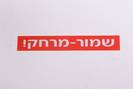 מדבקת שמור מרחק