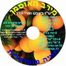 טו בשבט ופרי הדר