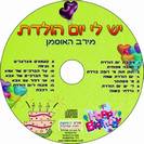 השתלמות "-יש לי יום הולדת"