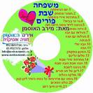 "השתלמות משפחה, פורים ושבת"