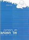 MIN HAPETEK EL HAMIKHTAV