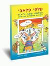 קלפי פלאבי - הצלחת קשב וריכוז, כישורים ומיומנויות חברתיות
