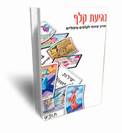 הספר: נגיעת קלף