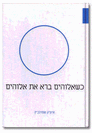 הספר "כשאלוהים ברא את אלוהים"