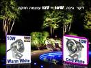 דקר גינה 12V 10W