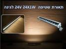 גוף תאורת שטיפה לד 24V 24X1W לבן חם