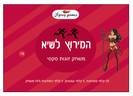 המרוץ לשיא - משחק