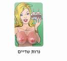 נרות בצורת שדיים