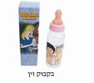 בקבוק זין