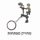 מחזיק מפתחות זוג סקס