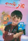 אזל מהמלאי - שעת יצירה