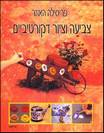 צביעה וציור דקורטיביים