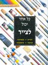 כל אחד יכול לצייר