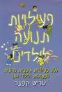 פעילויות תנועה לילדים - 365 פעילויות גופניות מהנות