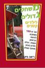 משחקים גדולים לילדים קטנים - לפיתוח שיתוף פעולה, לא תחרותיים