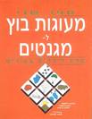 מעוגות בוץ למגנטים - ספר שני