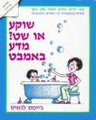 הספר שוקע או שט? מדע באמבט