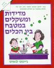 מדידות ומשקלים