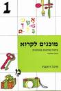 מוכנים לקרוא - ד"ר מיכל רוזנברג