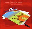 ציורים מדברים