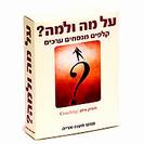 על מה ולמה? קלפים מנסחים ערכים