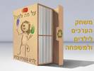 על מה ולמה? ילדים מנסחים ערכים