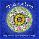 חוברת מנדלות לצביעה