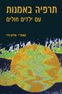 תרפיה באמנות עם ילדים חולים