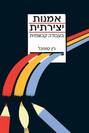 אמנות יצירתית בעבודה קבוצתית