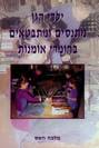 ילדי הגן מתנסים ומתבטאים בחומרי אומנות