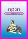 הנקה - להעניק מהרגע הראשון