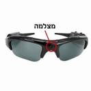 מצלמה נסתרת במשקפי שמש