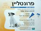 פרונטליין לכלב 2- 10 ק"ג