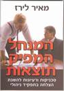 המנהל המפיק תוצאות