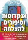 אנקדוטות וסיפורים להצלחה