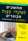 מחשבים לאובדי עצות מבוגרים | ננסי מויר