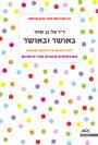 באושר ובאושר