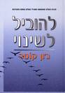 להוביל לשינוי