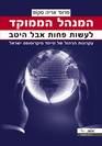 המנהל הממוקד