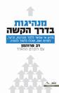 מנהיגות בדרך הקשה