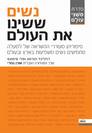 נשים ששינו את העולם
