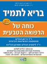בריא לתמיד