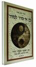 הגדה של פסח - בין אי סדר לסדר - מיכאל קגן