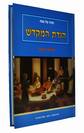הגדת המקדש- ישראל אריאל