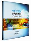 הגדה של פסח -הרב אלי סדן -כמה מעלות טובות