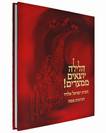 הלילה יוצאים ממצרים- הגדה לפסח- ישראל אלדד