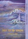 "נובמבר על הר גבוה"