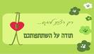 ברכה עם הקדשה אישית